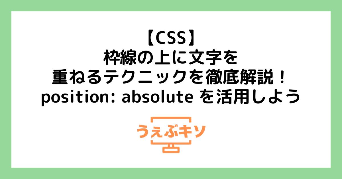 【CSS】枠線の上に文字を重ねるテクニックを徹底解説！position: absolute を活用しよう