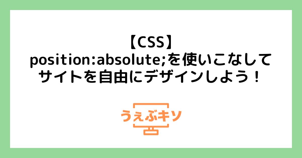 【CSS】position:absolute;を使いこなしてサイトを自由にデザインしよう！