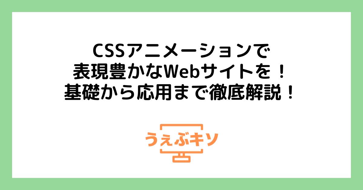 CSSアニメーションで表現豊かなWebサイトを！基礎から応用まで徹底解説！