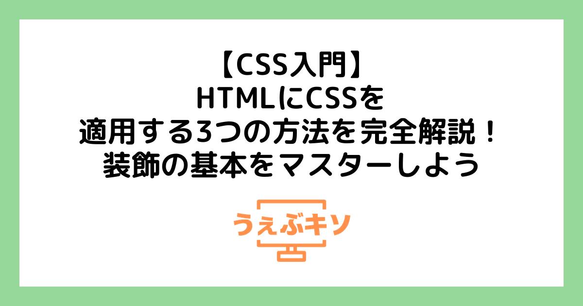 【CSS入門】HTMLにCSSを適用する3つの方法を完全解説！装飾の基本をマスターしよう