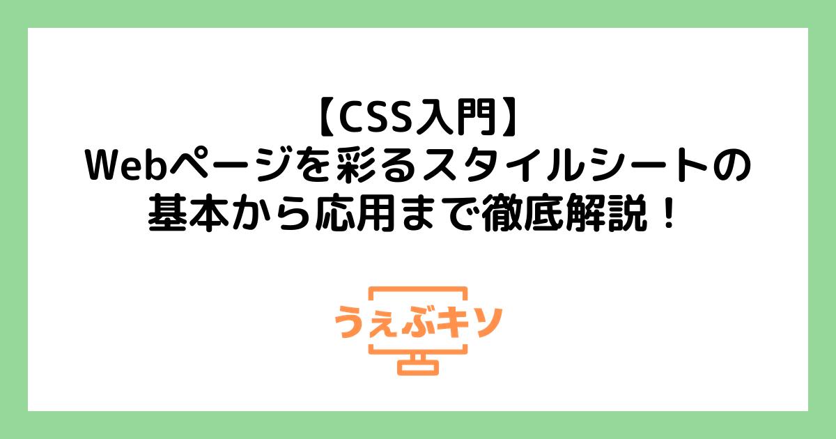 【CSS入門】Webページを彩るスタイルシートの基本から応用まで徹底解説！