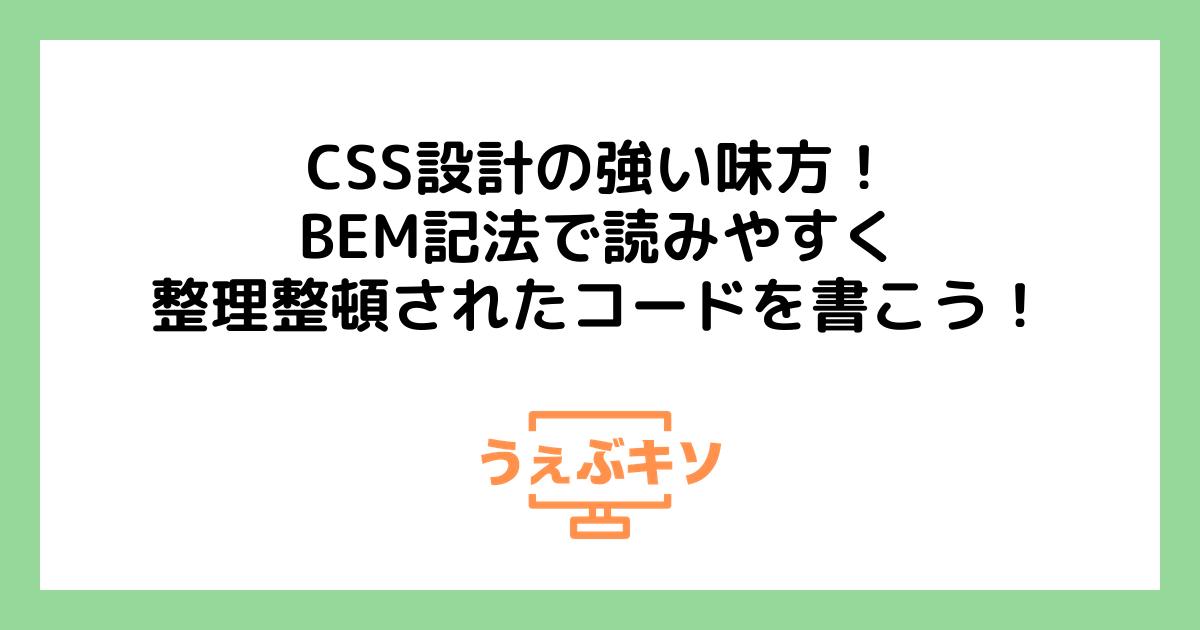 CSS設計の強い味方！BEM記法で読みやすく整理整頓されたコードを書こう！