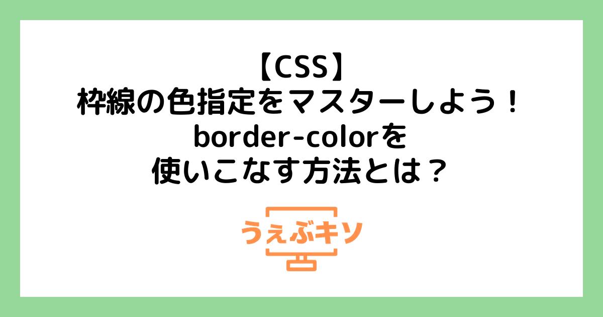 【CSS】枠線の色指定をマスターしよう！border-colorを使いこなす方法とは？