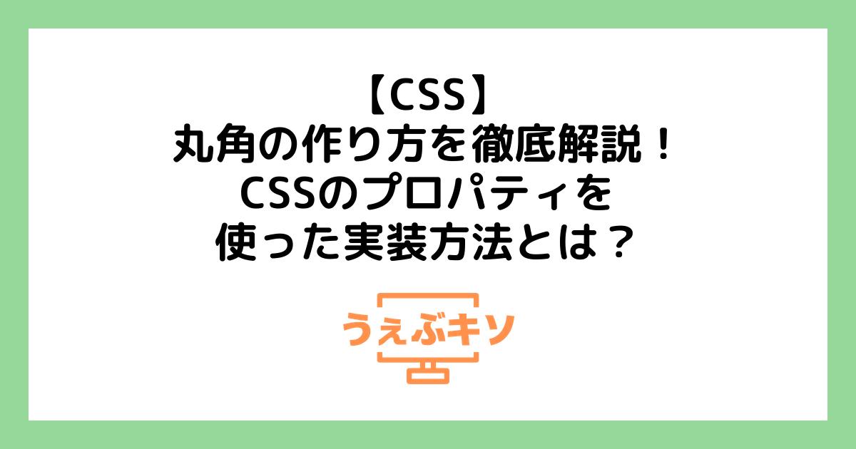【CSS】丸角の作り方を徹底解説！CSSのプロパティを使った実装方法とは？