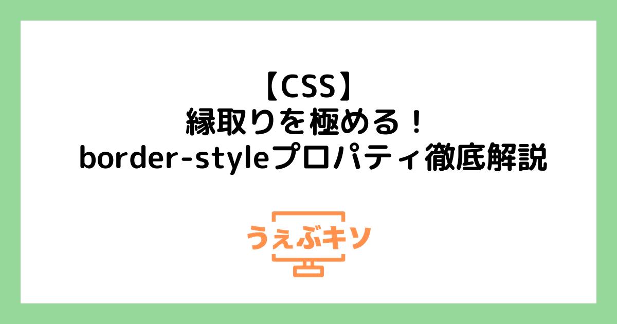 【CSS】縁取りを極める！ border-styleプロパティ徹底解説