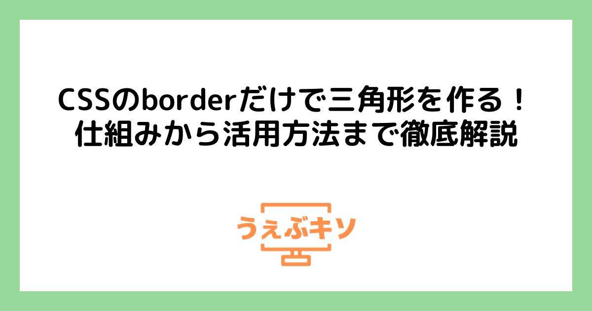 CSSのborderだけで三角形を作る！仕組みから活用方法まで徹底解説