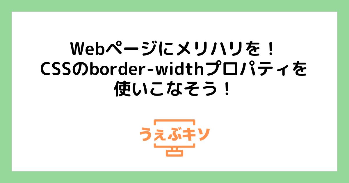 Webページにメリハリを！CSSのborder-widthプロパティを使いこなそう！