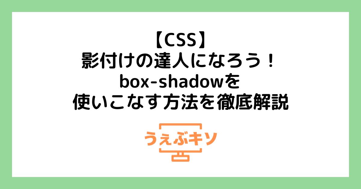 【CSS】影付けの達人になろう！box-shadowを使いこなす方法を徹底解説