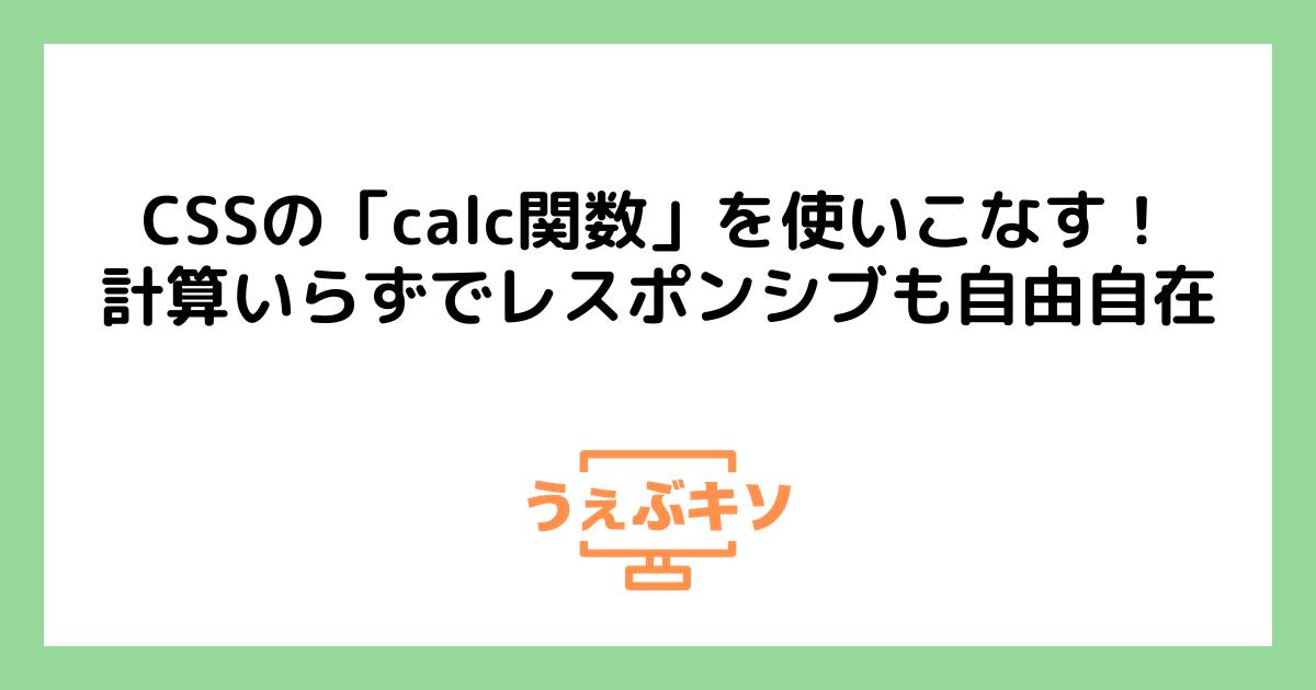 CSSの「calc関数」を使いこなす！計算いらずでレスポンシブも自由自在