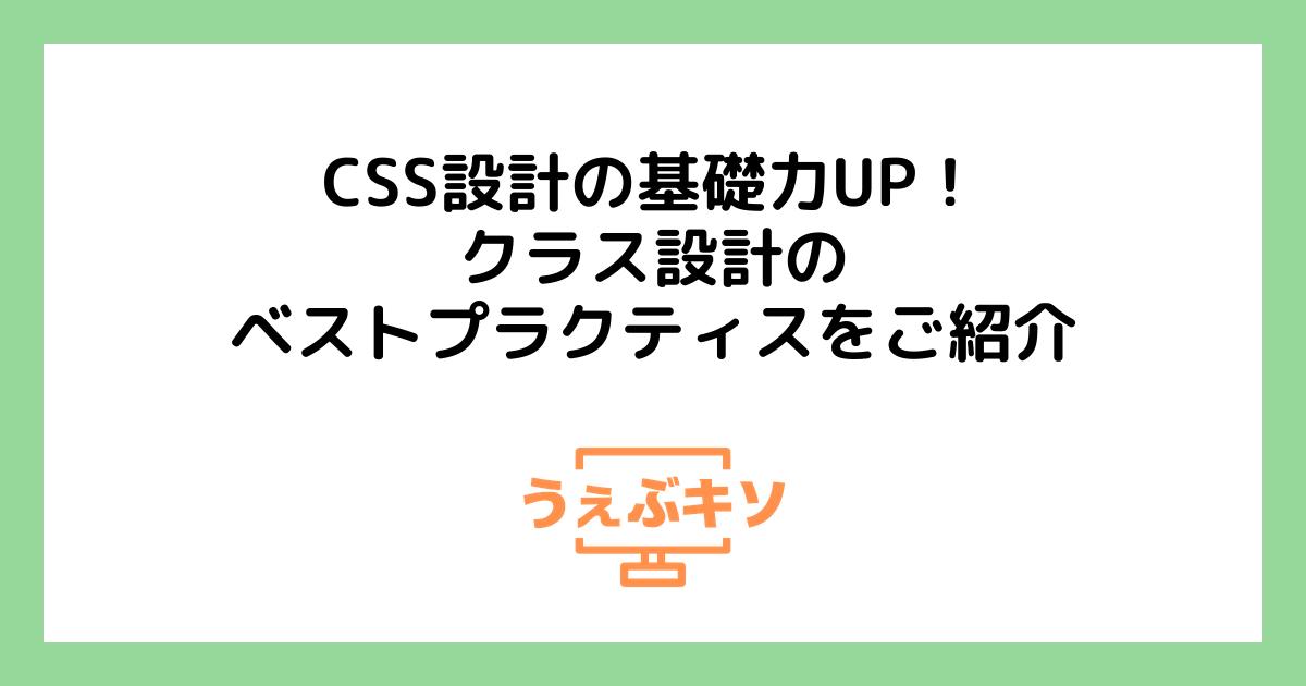 CSS設計の基礎力UP！ クラス設計のベストプラクティスをご紹介