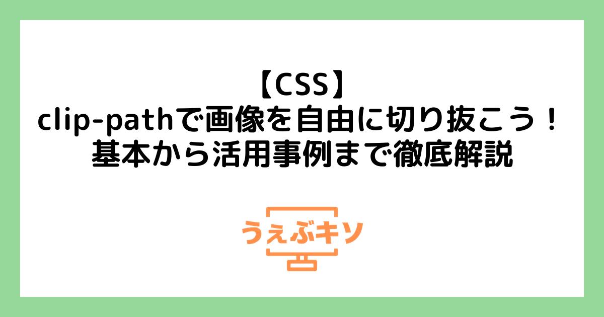 【CSS】clip-pathで画像を自由に切り抜こう！基本から活用事例まで徹底解説