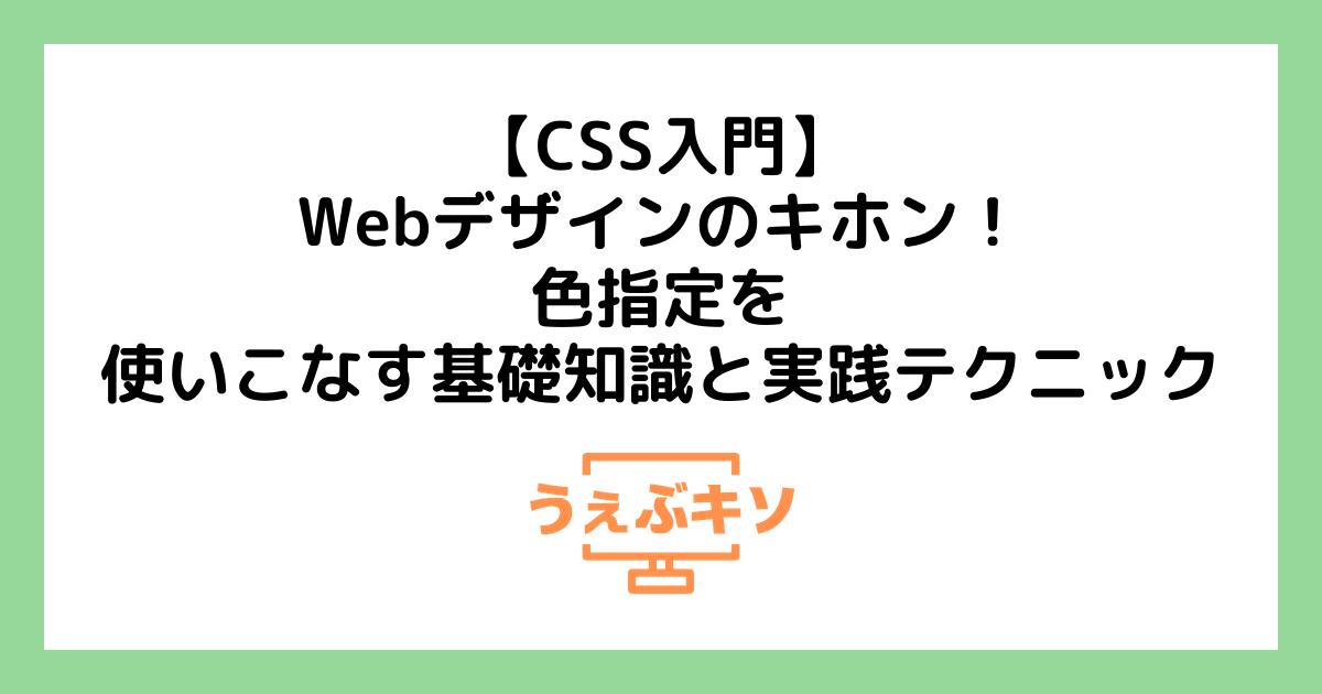 【CSS入門】Webデザインのキホン！色指定を使いこなす基礎知識と実践テクニック