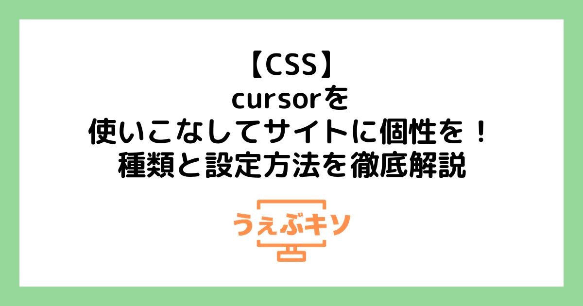 【CSS】cursorを使いこなしてサイトに個性を！種類と設定方法を徹底解説