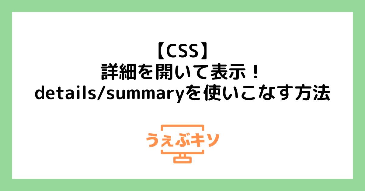 【CSS】詳細を開いて表示！details/summaryを使いこなす方法