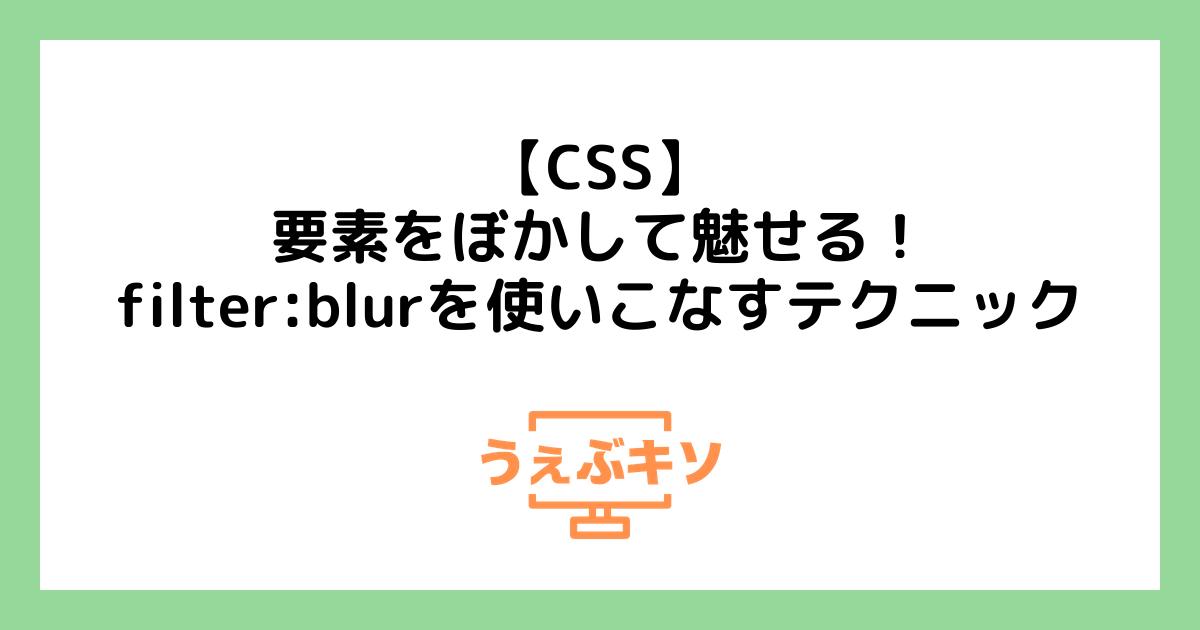 【CSS】要素をぼかして魅せる！ filter:blurを使いこなすテクニック