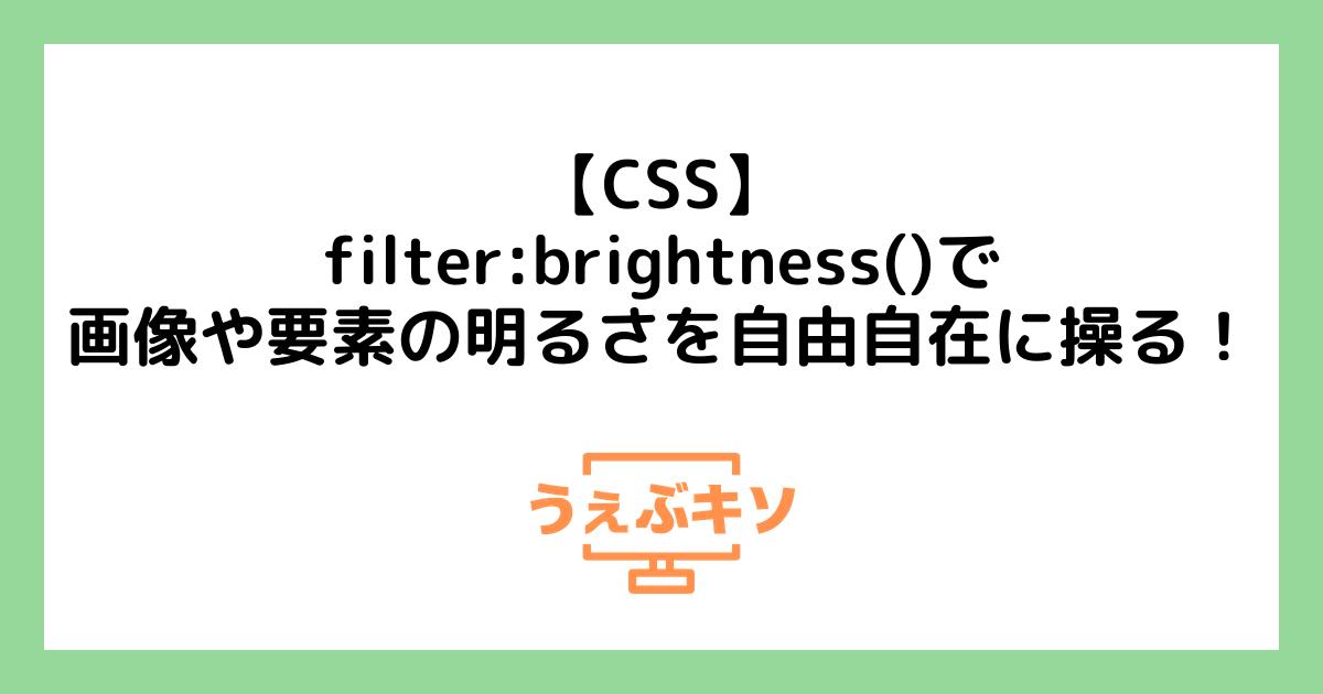 【CSS】filter:brightness()で画像や要素の明るさを自由自在に操る！