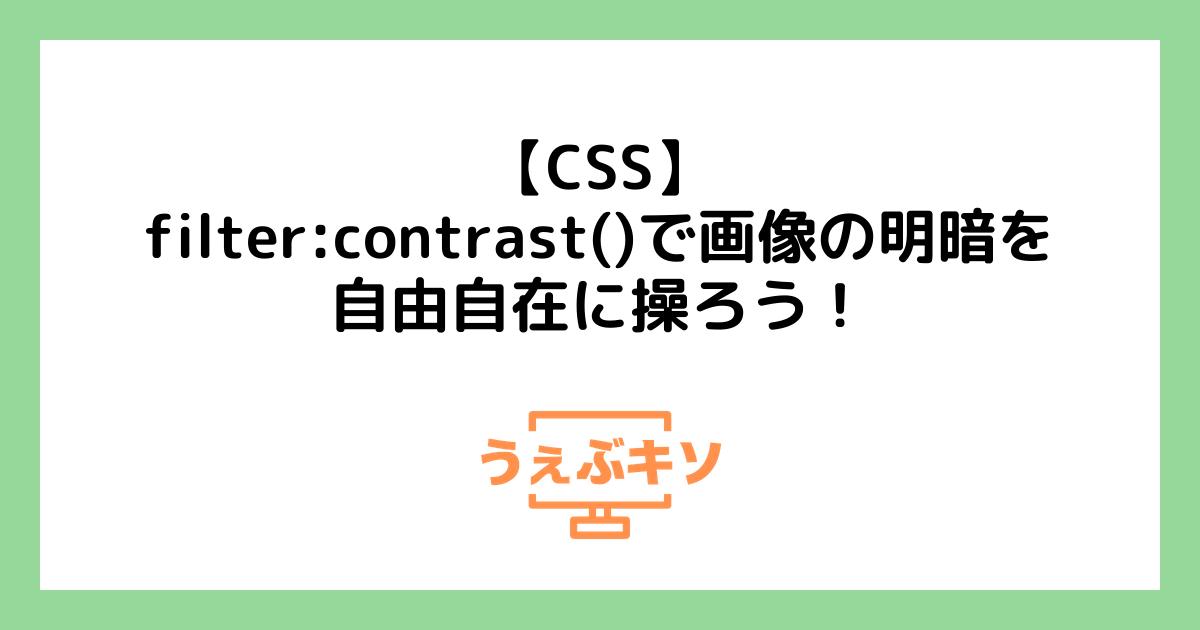 【CSS】filter:contrast()で画像の明暗を自由自在に操ろう！