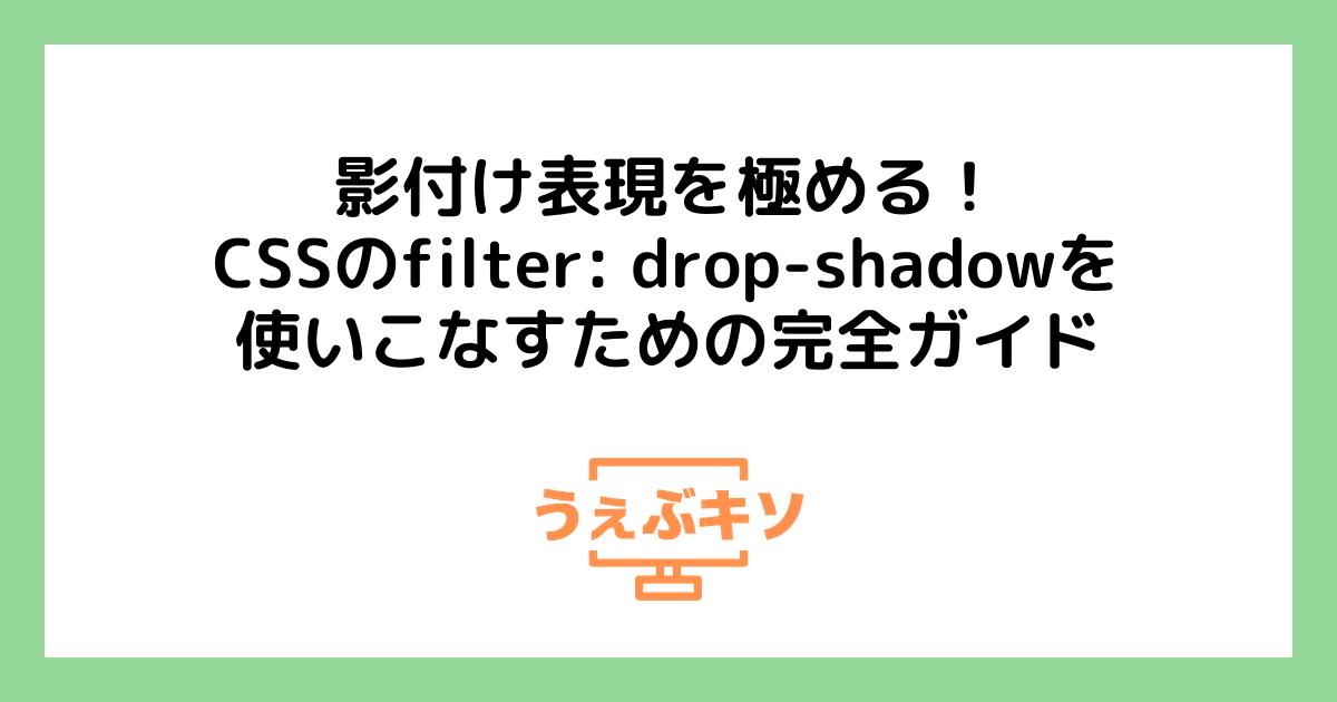 影付け表現を極める！CSSのfilter: drop-shadowを使いこなすための完全ガイド