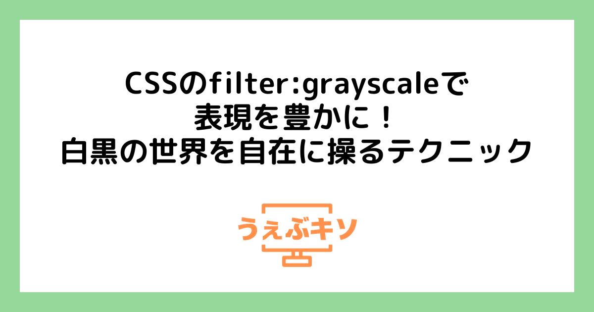 CSSのfilter:grayscaleで表現を豊かに！白黒の世界を自在に操るテクニック