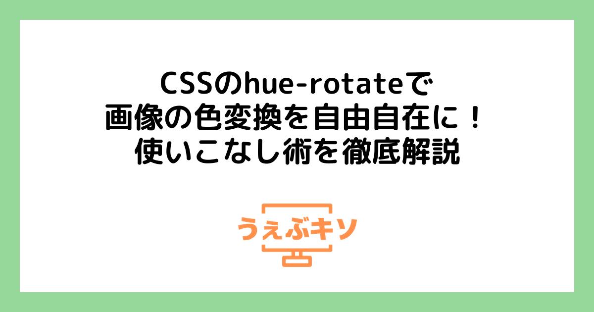 CSSのhue-rotateで画像の色変換を自由自在に！使いこなし術を徹底解説