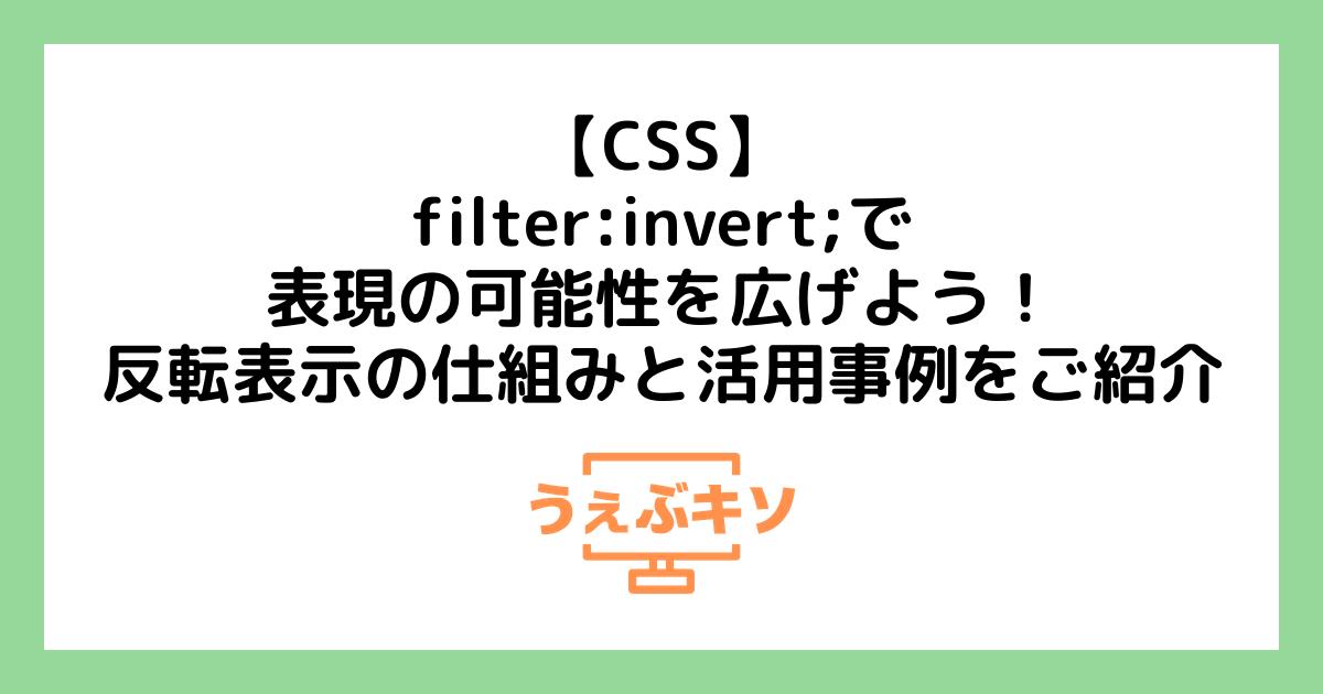 【CSS】filter: invert; で表現の可能性を広げよう！反転表示の仕組みと活用事例をご紹介