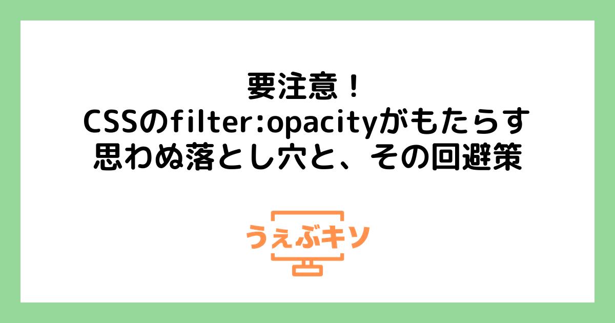 要注意！CSSのfilter:opacityがもたらす思わぬ落とし穴と、その回避策