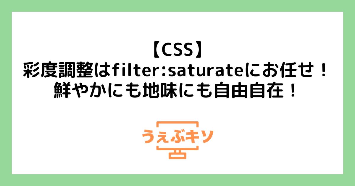 【CSS】彩度調整はfilter:saturateにお任せ！鮮やかにも地味にも自由自在！