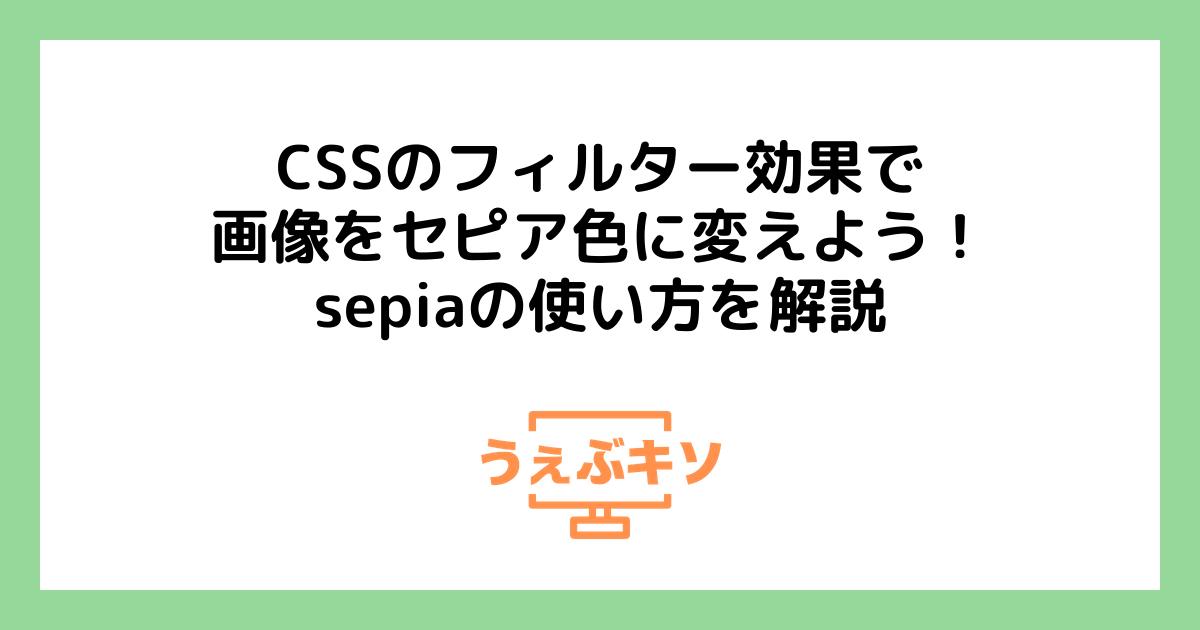 CSSのフィルター効果で画像をセピア色に変えよう！ sepiaの使い方を解説