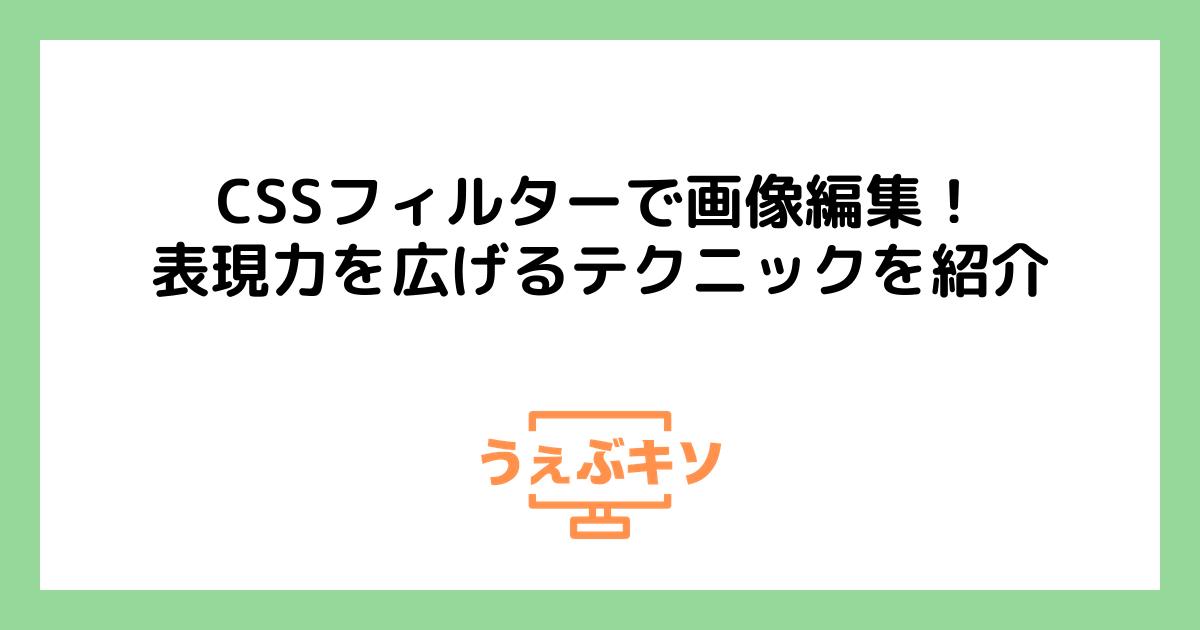 CSSフィルターで画像編集！表現力を広げるテクニックを紹介