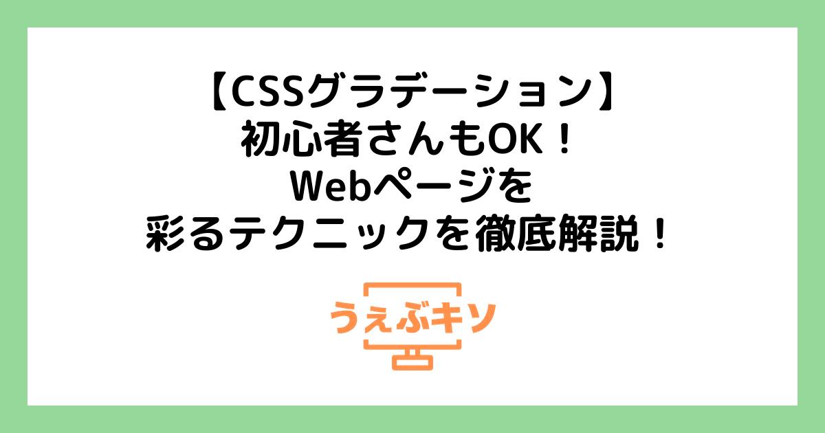 【CSSグラデーション】初心者さんもOK！Webページを彩るテクニックを徹底解説！