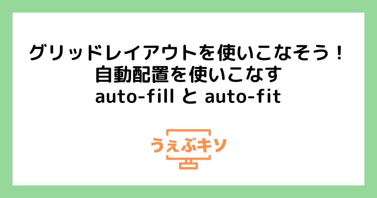 グリッドレイアウトを使いこなそう！ 自動配置を使いこなす auto-fill と auto-fit