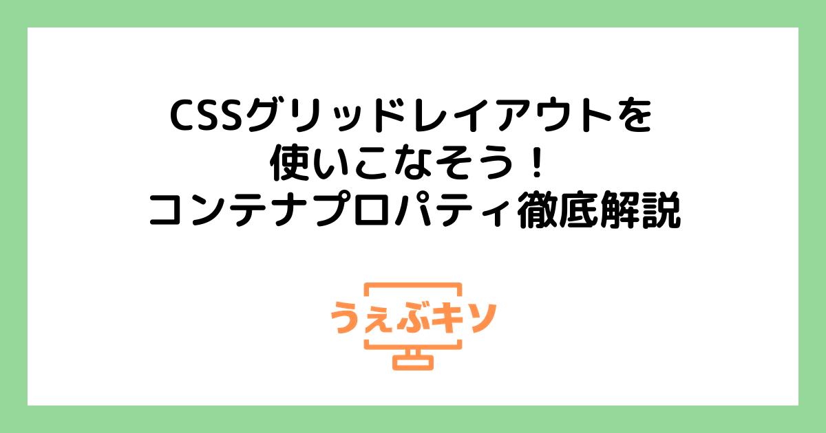 CSSグリッドレイアウトを使いこなそう！コンテナプロパティ徹底解説