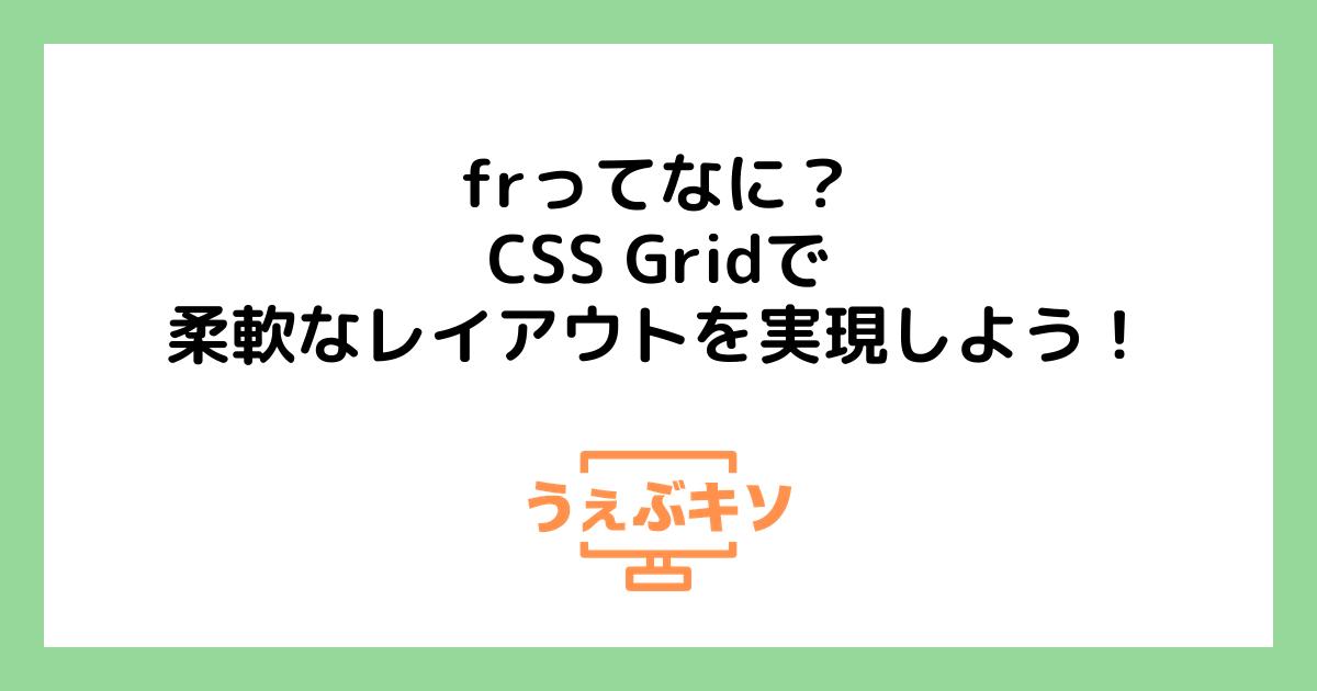 frってなに？CSS Gridで柔軟なレイアウトを実現しよう！