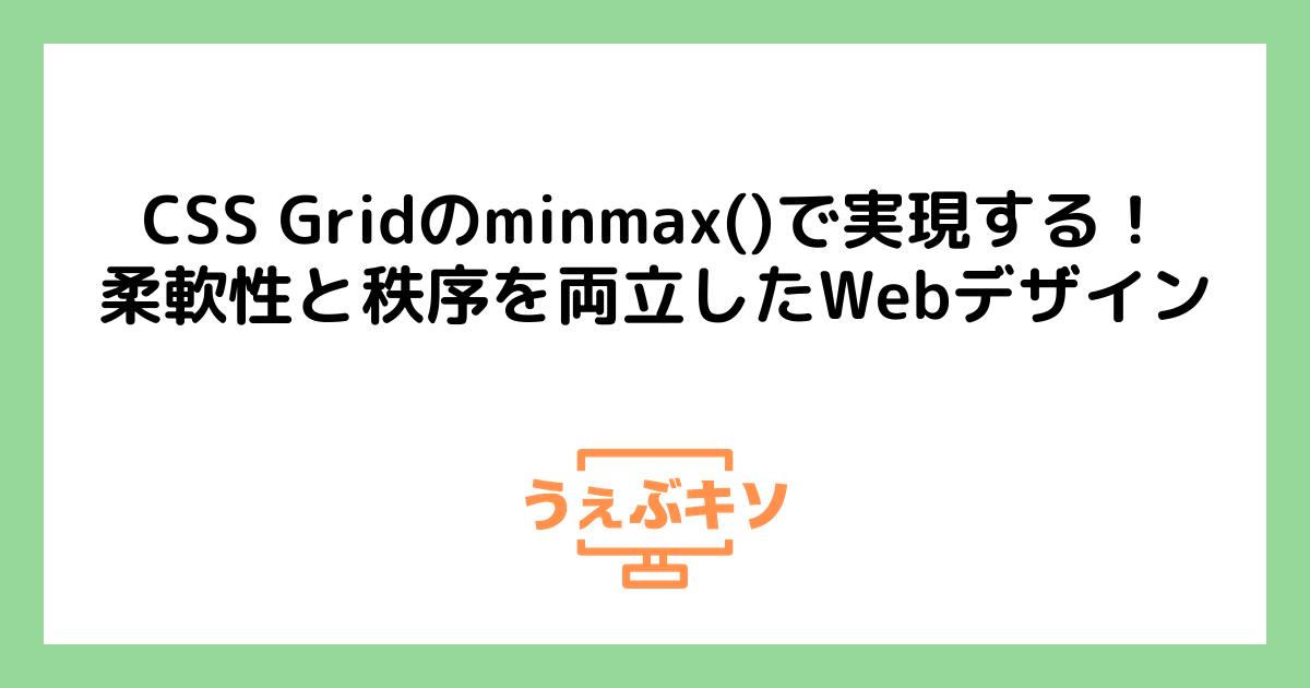 CSS Gridのminmax()で実現する！柔軟性と秩序を両立したWebデザイン