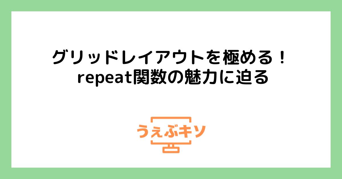 グリッドレイアウトを極める！ repeat関数の魅力に迫る