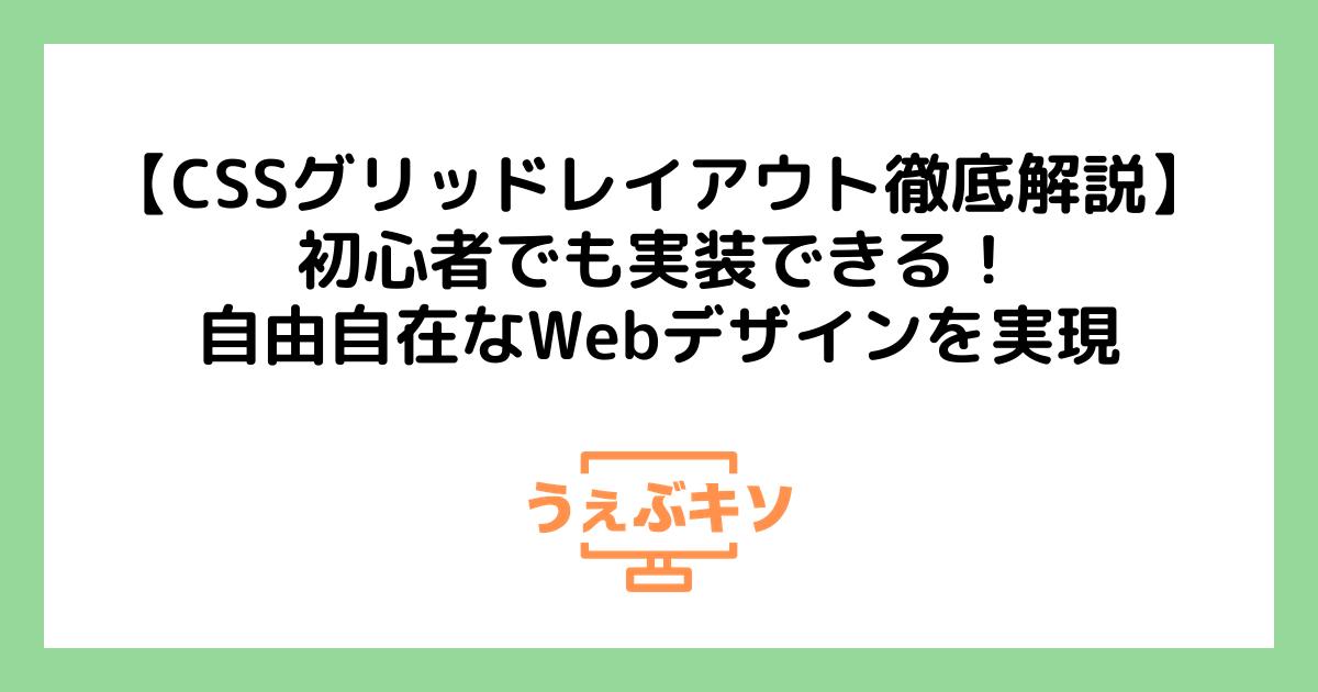 【CSSグリッドレイアウト徹底解説】初心者でも実装できる！自由自在なWebデザインを実現