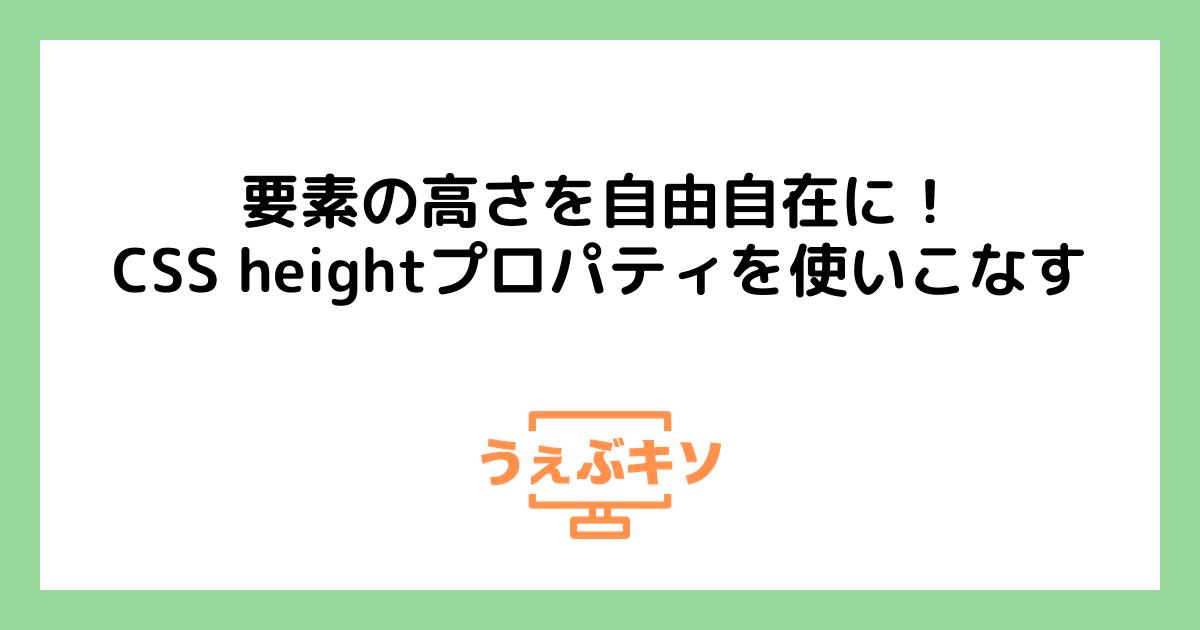 要素の高さを自由自在に！CSS heightプロパティを使いこなす