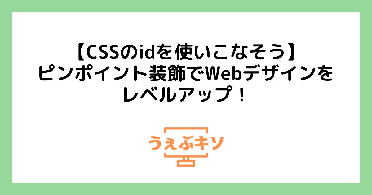 【CSSのidを使いこなそう】ピンポイント装飾でWebデザインをレベルアップ！