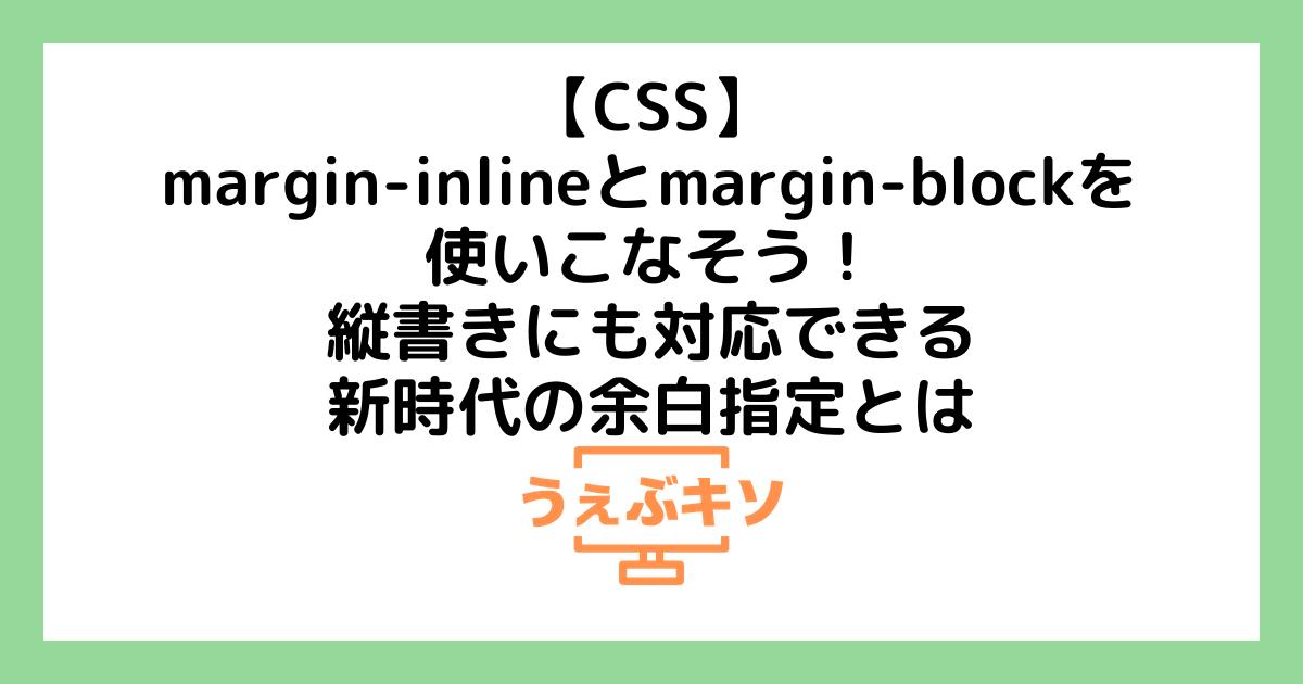 【CSS】margin-inlineとmargin-blockを使いこなそう！縦書きにも対応できる、新時代の余白指定とは