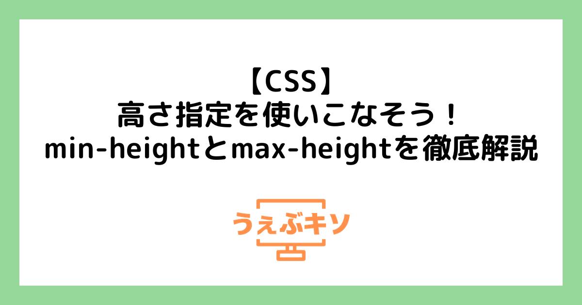 【CSS】高さ指定を使いこなそう！min-heightとmax-heightを徹底解説