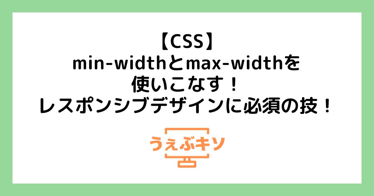 【CSS】min-widthとmax-widthを使いこなす！レスポンシブデザインに必須の技！