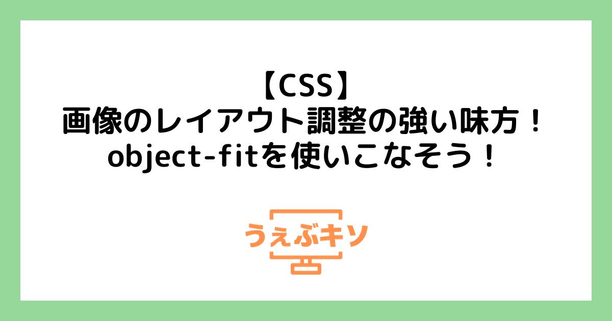 【CSS】画像のレイアウト調整の強い味方！object-fitを使いこなそう！