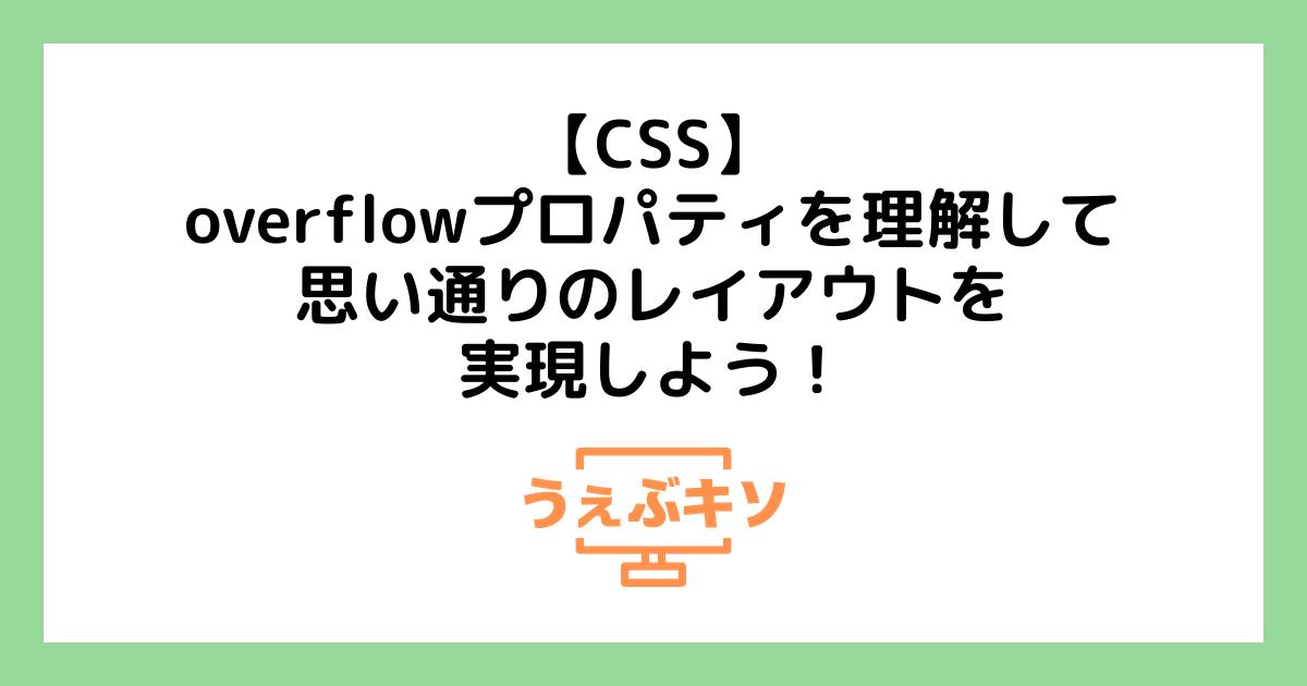 【CSS】overflowプロパティを理解して、思い通りのレイアウトを実現しよう！