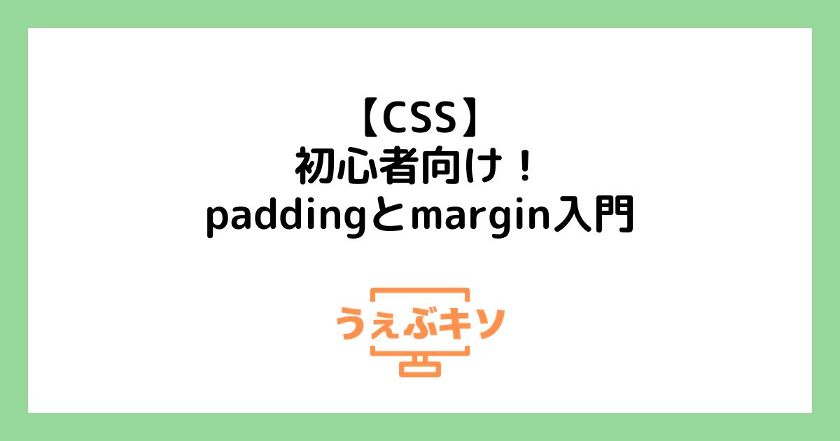 【CSS】初心者向け！paddingとmargin入門