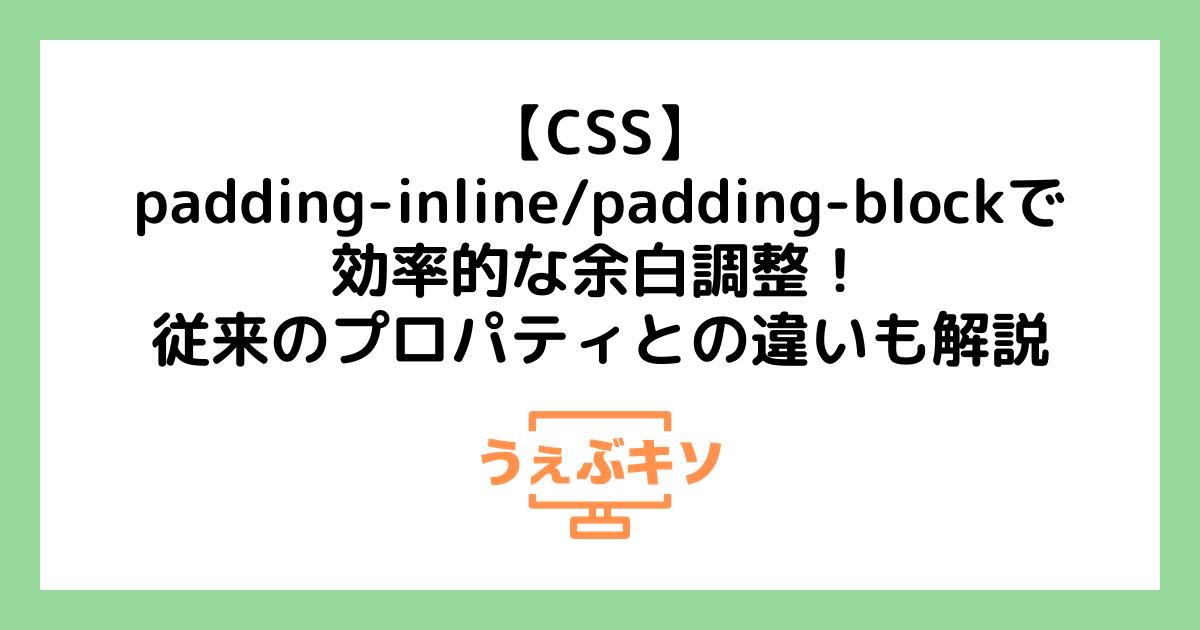 【CSS】padding-inline/padding-blockで効率的な余白調整！従来のプロパティとの違いも解説
