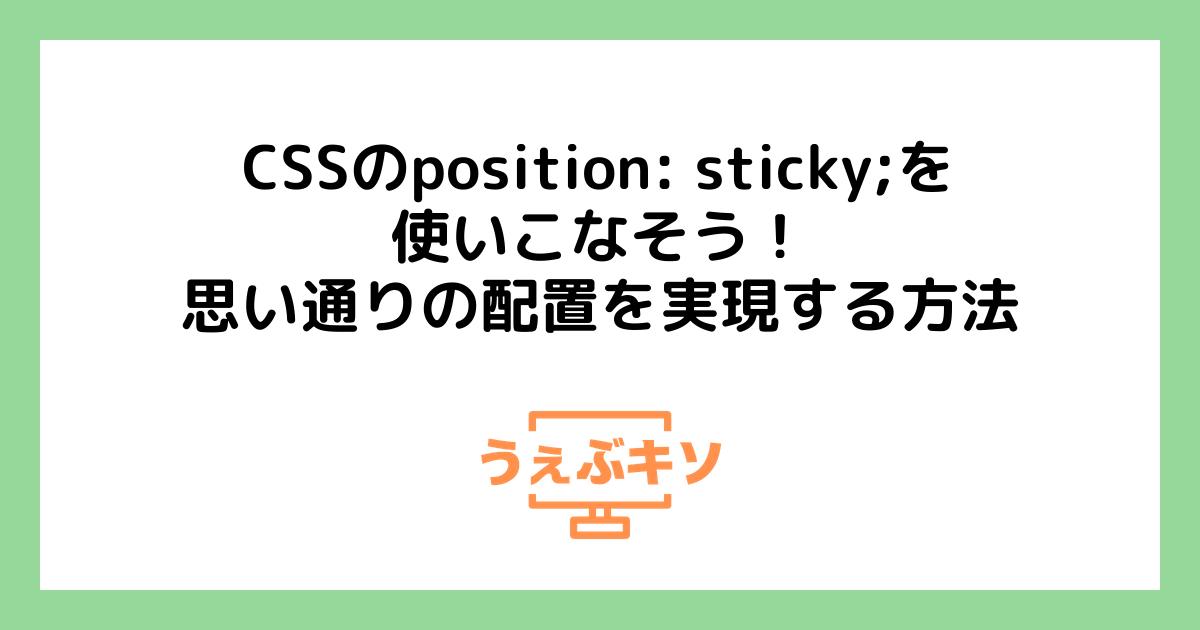 CSSのposition: sticky;を使いこなそう！思い通りの配置を実現する方法