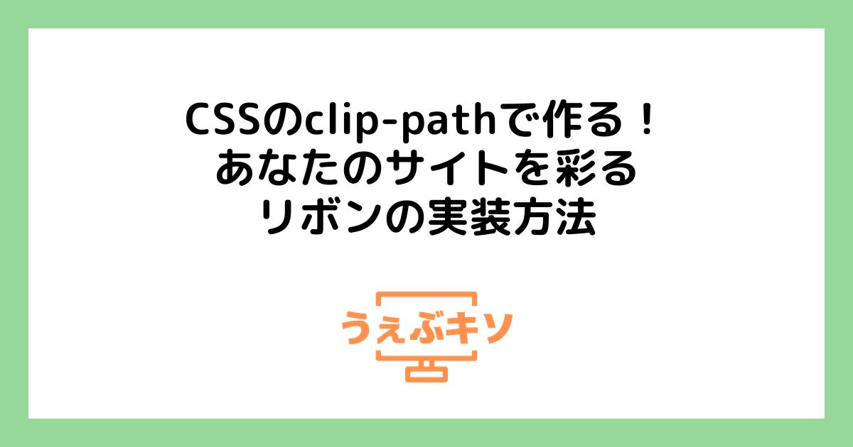 CSSのclip-pathで作る！ あなたのサイトを彩るリボンの実装方法