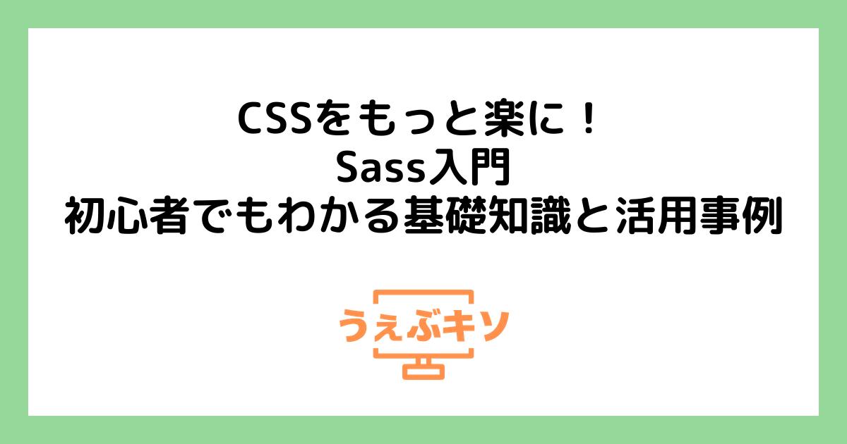 CSSをもっと楽に！Sass入門 - 初心者でもわかる基礎知識と活用事例