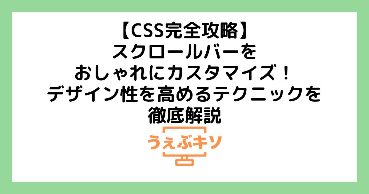 【CSS完全攻略】スクロールバーをおしゃれにカスタマイズ！デザイン性を高めるテクニックを徹底解説