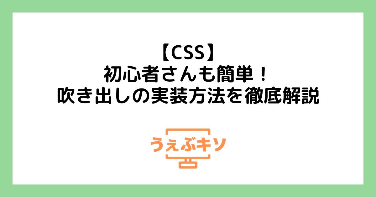 【CSS】初心者さんも簡単！吹き出しの実装方法を徹底解説